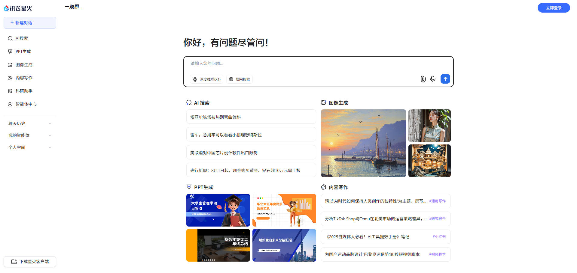 讯飞星火AI智能助手