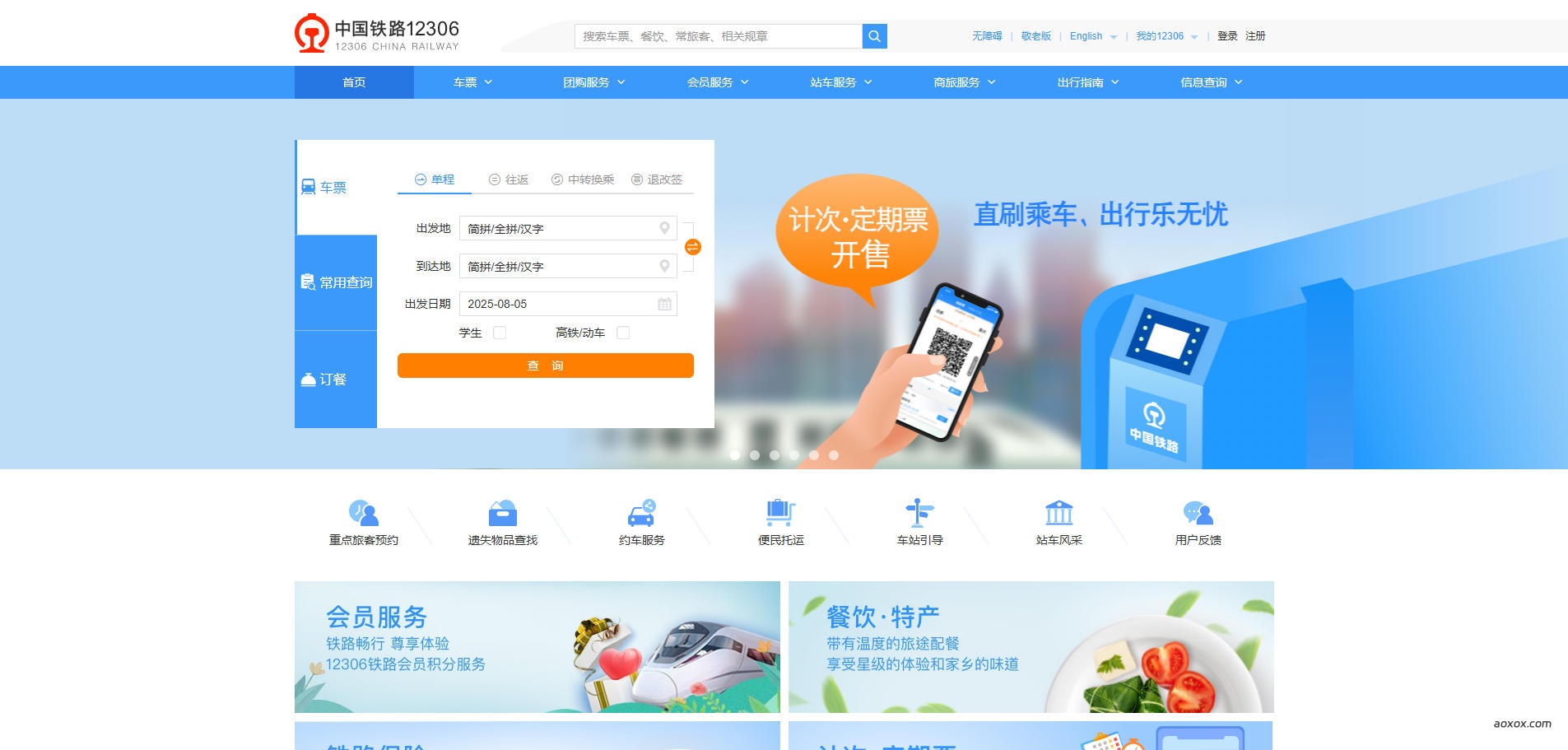 12306中国铁路官网