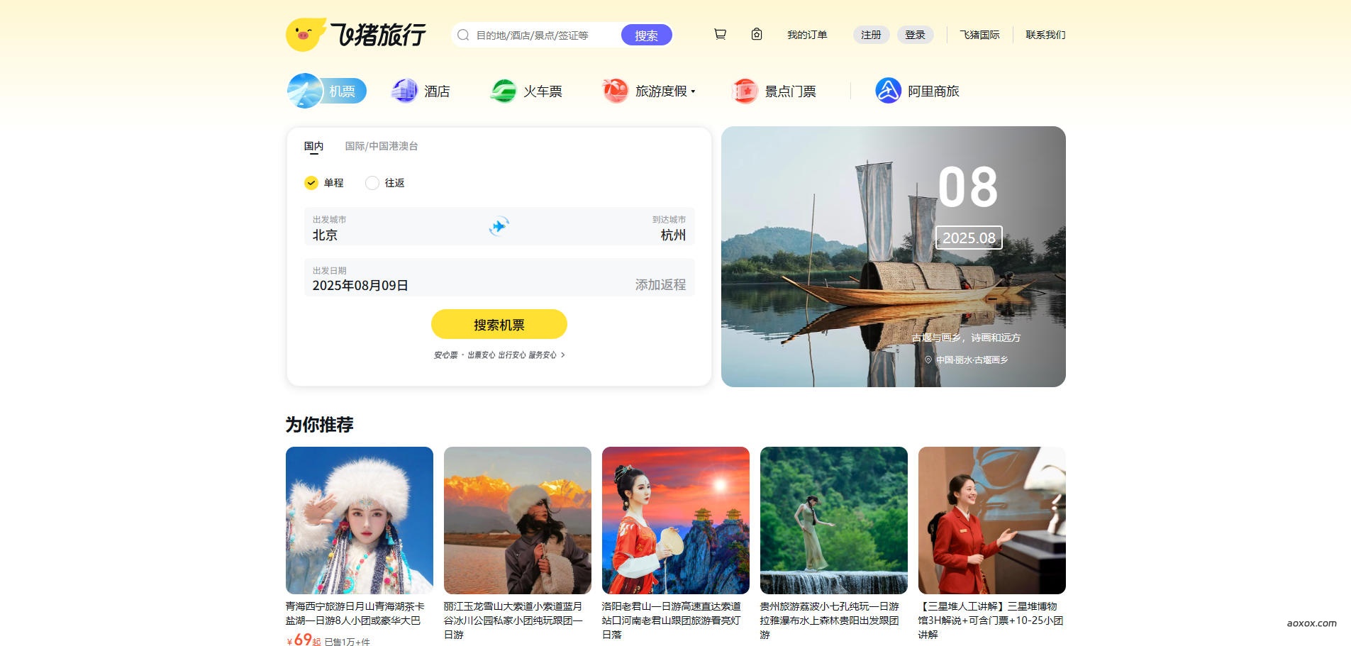 飞猪旅行网页版