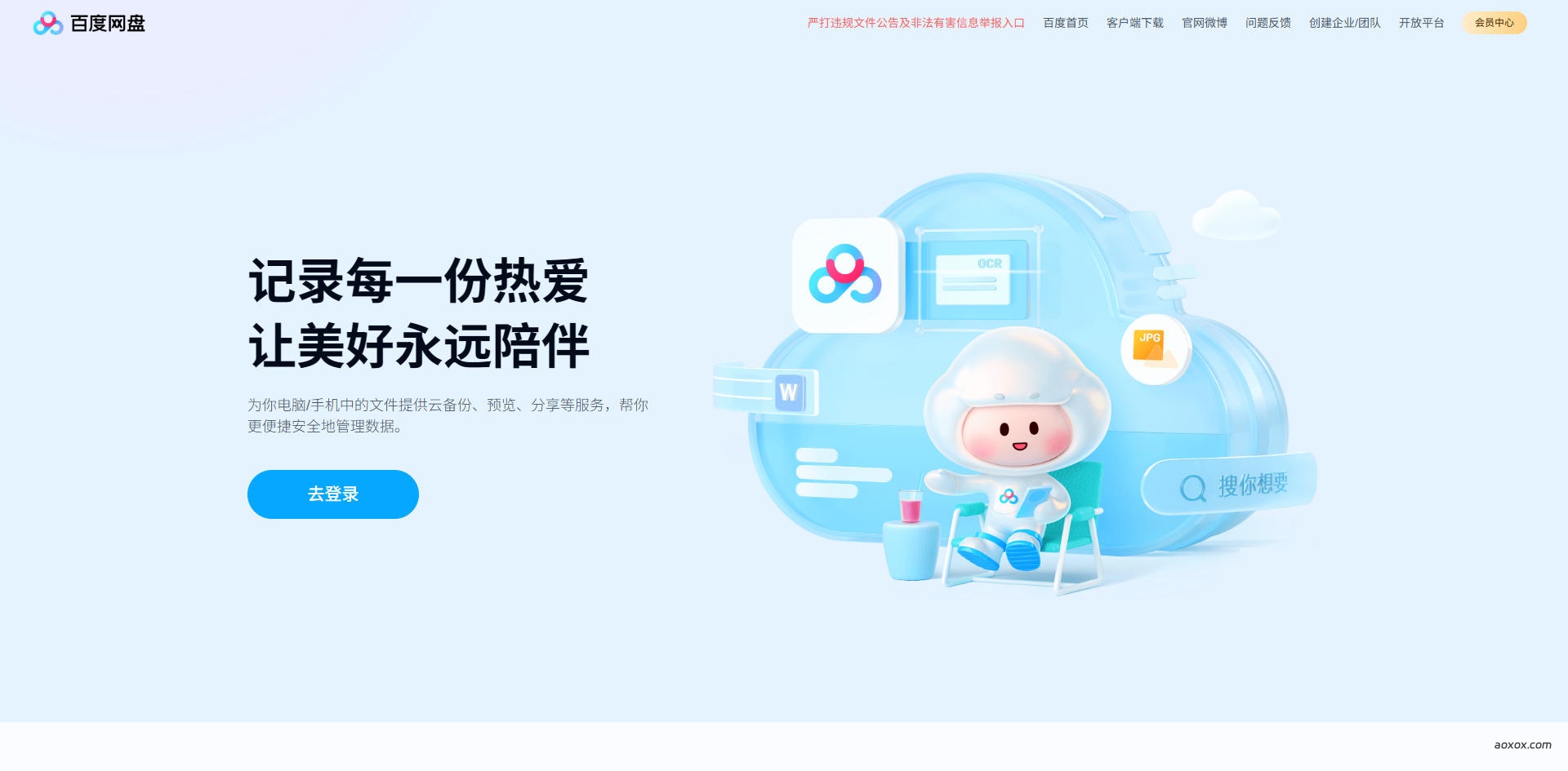 百度网盘网页版