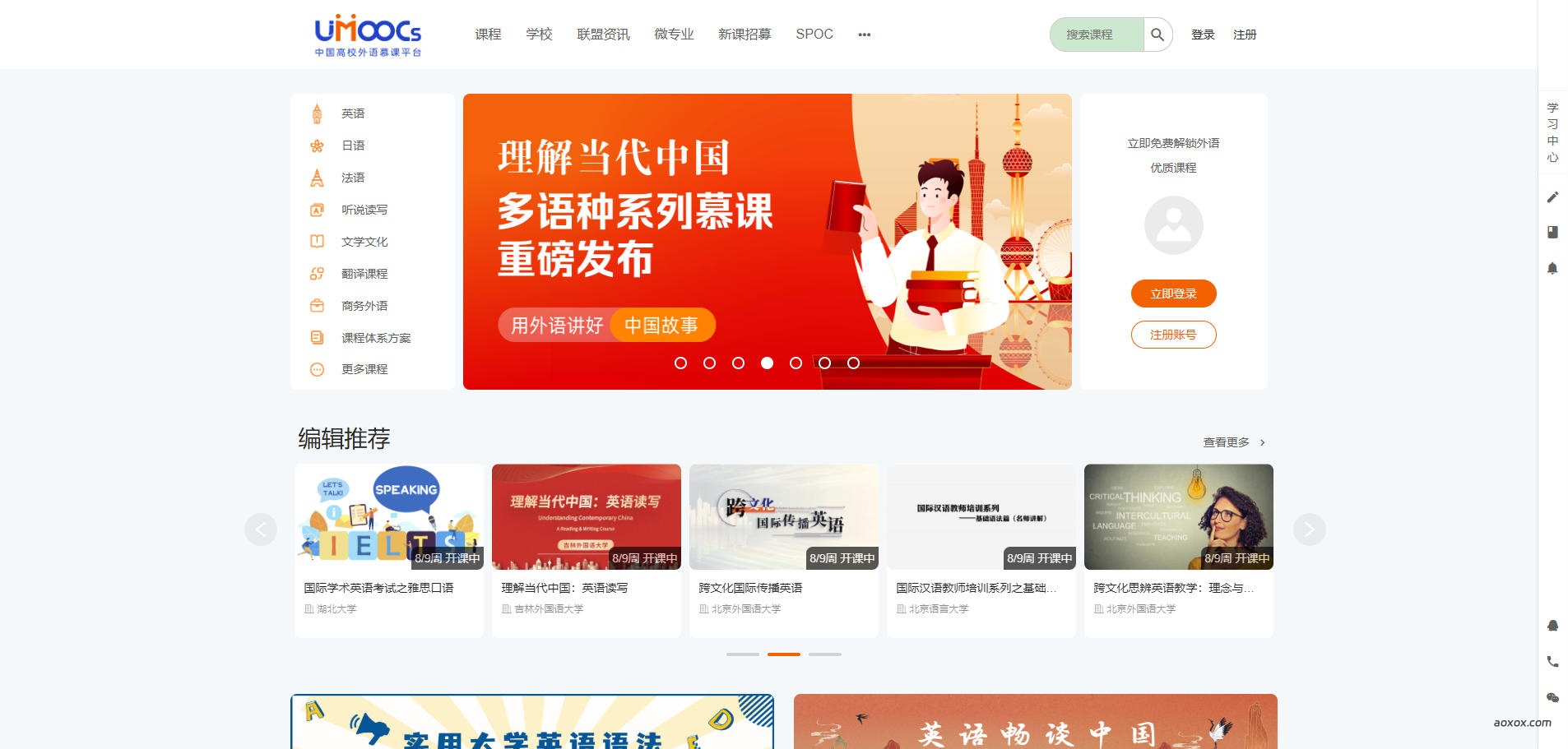 中国高校外语慕课平台(UMOOCs)