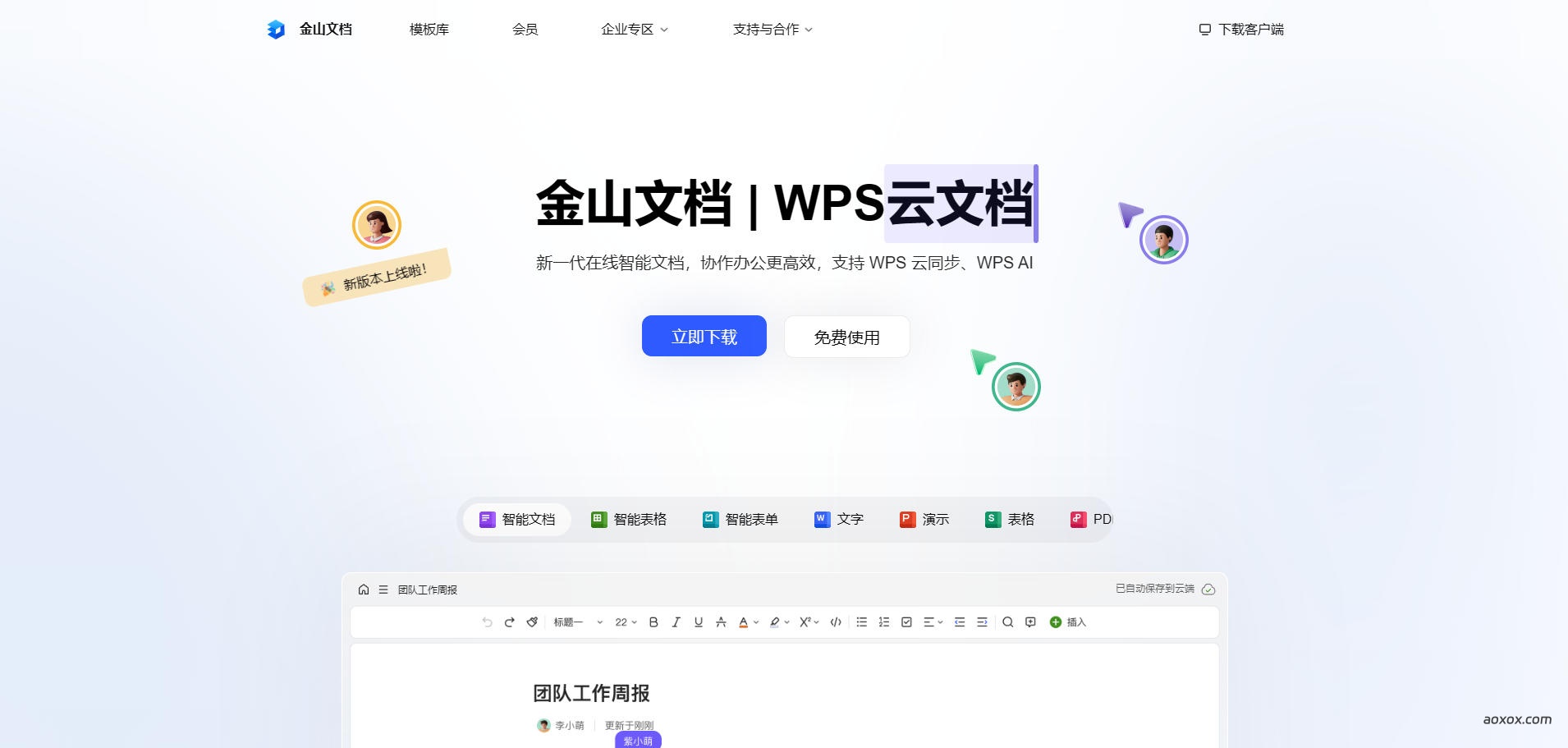 金山文档官网 金山文档官网