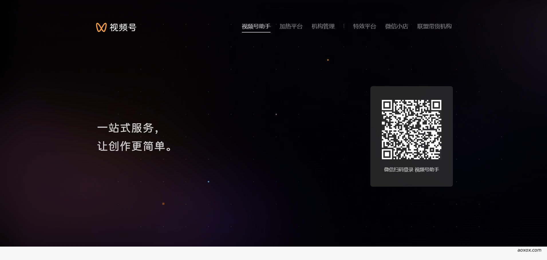 视频号助手官网